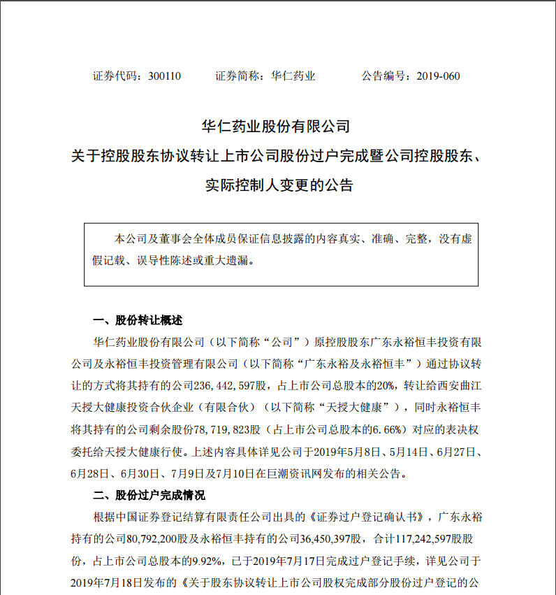7月29日，西安曲江新區管理委員會成為公司的實際控制人。